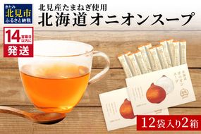 《14営業日以内に発送》大地の恵み北海道オニオンスープ 12袋×2箱 ( スープ オニオンスープ 玉葱 タマネギ たまねぎ 即席 ふるさと納税 )【125-0023】