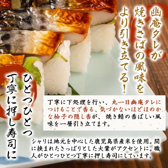 幽庵タレの焼きさば寿司 3本(計900g以上) a2-047