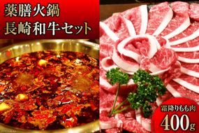 DG106 本格 薬膳 火鍋 最高峰 長崎和牛 霜降り もも肉 スライス 400g セット [鍋 薬膳鍋 薬膳火鍋 スープ]