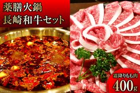 AG106本格 薬膳 火鍋 最高峰 長崎和牛 霜降り もも肉 スライス 400g セット