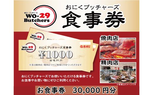 K1897 新規オープン店 お肉ブッチャーズ(坂東太郎グループ) お食事券 30,000円分