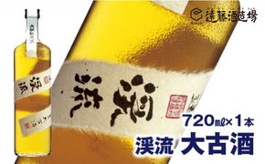 純米酒 古酒 渓流 大古酒720ml《株式会社遠藤酒造場》