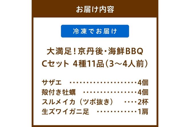 【先行予約】大満足！京丹後・海鮮BBQ　Cセット　贅沢生ズワイガニ付き　4種11品（3～4人前）（2026年4月中旬～発送）　YK00554