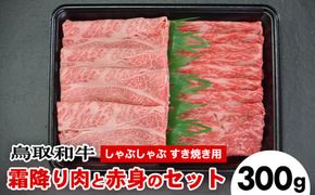 鳥取和牛霜降り赤身2つの部位のしゃぶしゃぶすき焼き（300g） ※着日指定不可 ※離島への配送不可