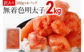 訳あり 明太子 無着色辛子明太(切子) 2.0キロ （500g×4パック）小分け 無着色 めんたいこ 切れ子 シモジョウ