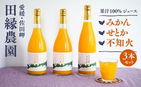 【愛媛県産】田縁農園の無添加100%ジュース 3本セット（720ml×3本/みかん1、せとか1、不知火1） ストレート果汁100％