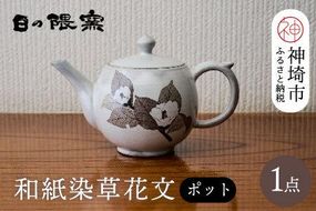 和紙染草花文ポット 【日の隈窯 和紙染 和紙 佐賀 陶器 粉引き 鉄絵 草花 窯元 陶芸作家 急須】(H025114)