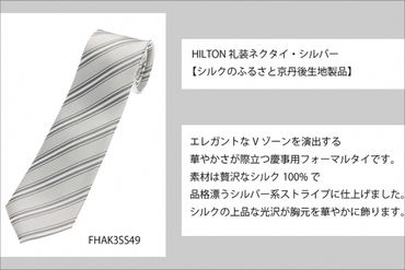 【洋服の青山】HILTON 礼装ネクタイ慶事用　(国産生地使用)  AO00001