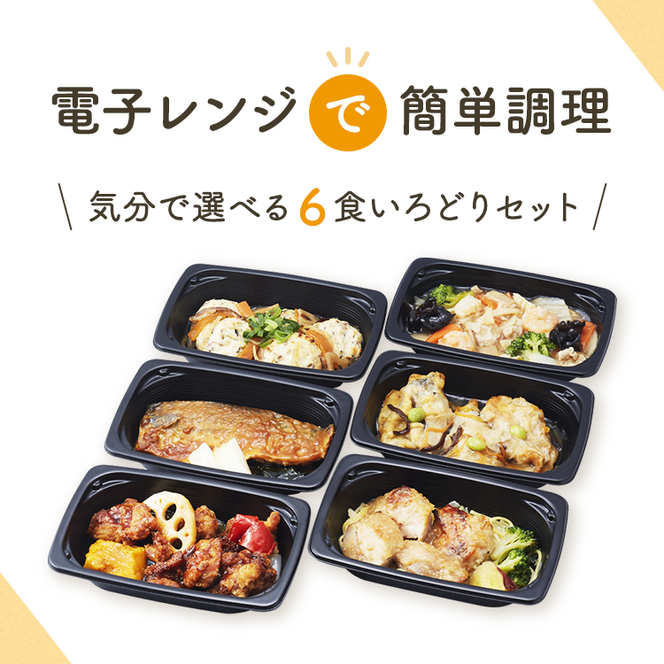 【管理栄養士監修 レンジで簡単】 HAKKO「おなかもよろこぶ」おかずセット(6食) 白身魚の和風あんかけ 鶏肉の黒酢あんかけ 鶏肉のしょうゆ糀焼き 豆腐入り鶏つくね さばのみそ煮 八宝菜 健康 食物繊維 発酵食品 惣菜 FAA-077