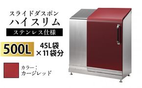 スライドダスポン ハイスリム スタンダードモデル 500L ワンタッチ棚付き (ステンレス仕様) EC-110カージレッド