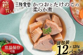 【箱買い】三陸食堂 かつおとたけのこの柔らか煮 120g×12p 計1.14kg [阿部長商店 宮城県 気仙沼市 20564072] 惣菜 簡単調理 レトルト 魚 魚介類 レンジ 長期保存 魚料理 和食 常温保存 常備食 