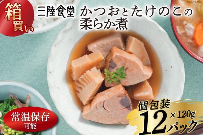 【箱買い】三陸食堂 かつおとたけのこの柔らか煮 120g×12p 計1.14kg [阿部長商店 宮城県 気仙沼市 20562945] 簡単調理 レトルト 魚 魚介類 レンジ 長期保存 魚料理 和食 常温保存 常備食