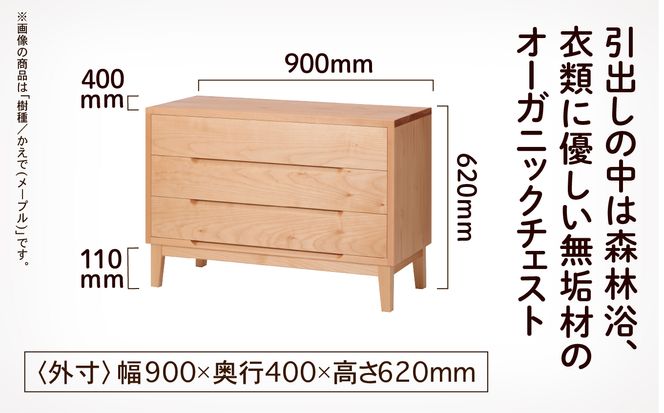 【無垢材が呼吸して衣類を守る】オーガニックチェスト　3段タイプ　ウォールナット無垢材  aa093n00