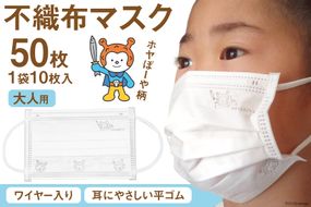 【ホヤぼーやマスク】 不織布マスク 大人用 計50枚 10枚入 ×5袋 [気仙沼市物産振興協会 宮城県 気仙沼市 20565245] マスク 不織布 ワイヤー入り 大人用サイズ キャラクター