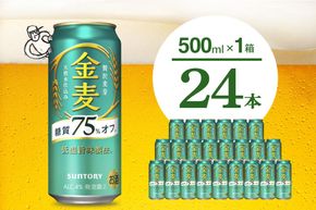 金麦 糖質 75％ オフ サントリー 500ml × 24本 サントリー〈天然水のビール工場〉群馬 ※沖縄・離島地域へのお届け不可