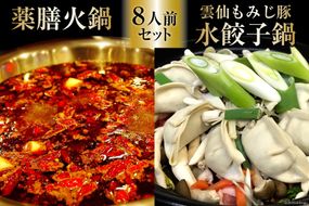 DG105 本格 薬膳 火鍋 元祖 雲仙 もみじ豚 水餃子鍋 8人前 セット [鍋 薬膳鍋 薬膳火鍋 スープ]