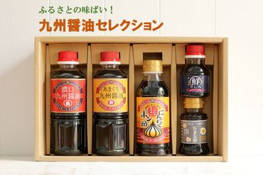 【A5-411】ふるさとの味ばい！九州醤油セレクション