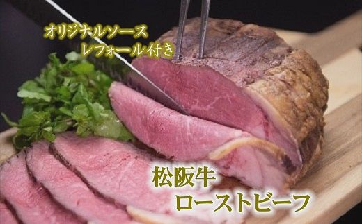 [2-157]松阪牛ローストビーフ(250g)2025年9月より順次発送
