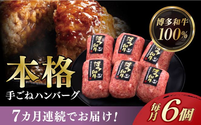 【全7回定期便】博多和牛100％！本格 手ごね ハンバーグ 6個《築上町》【久田精肉店】[ABCL118]