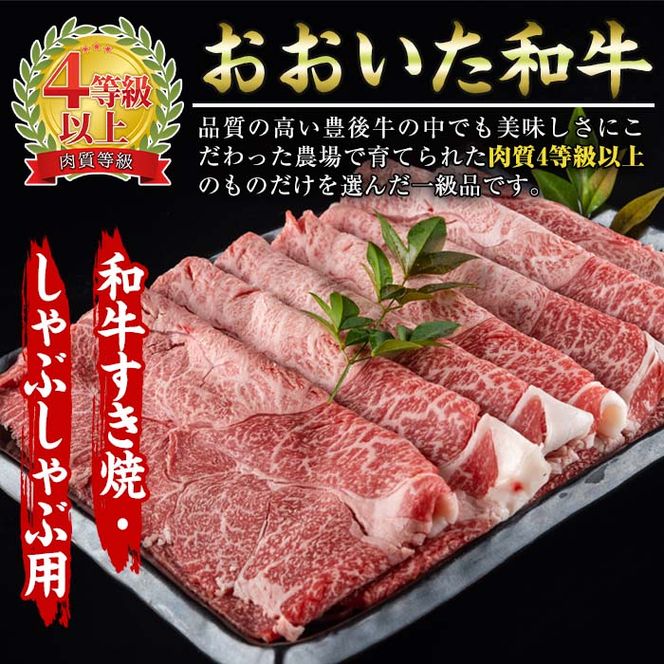 おおいた 和牛 すき焼き しゃぶしゃぶ用 (700g・ウデ肉) 国産 豊後牛 惣菜 おかず うで肉 すき焼 鍋 百年の恵み 大分県 佐伯市【BD183】【西日本畜産 (株)】