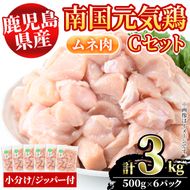 鹿児島県産！南国元気鶏Cセット(ムネ肉：計3kg・500g×6P) 国産 鹿児島県産 鶏肉 肉 お肉 ムネ肉 むね肉 胸肉 南国元気鶏 小分け 小パック【さるがく水産】a-12-319-z