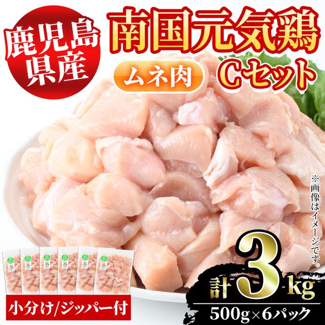 鹿児島県産！南国元気鶏Cセット(ムネ肉：計3kg・500g×6P) 国産 鹿児島県産 鶏肉 肉 お肉 ムネ肉 むね肉 胸肉 南国元気鶏 小分け 小パック【さるがく水産】a-12-319-z