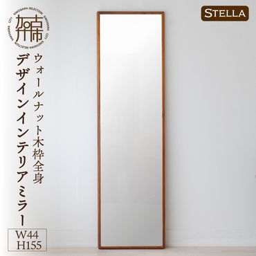 【SENNOKI】Stellaステラ ウォールナットW440×D35×H1550mm(8kg)木枠全身デザインインテリアミラー