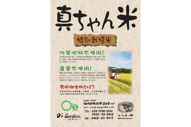 【B6-022】農薬・化学肥料不使用 真ちゃん米 5kg