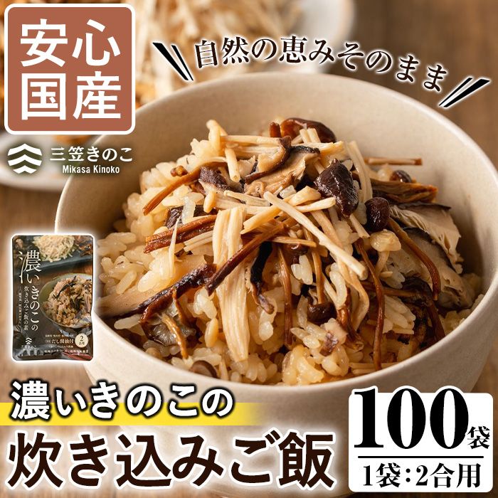 [限定50セット]国産のえのきやきのこ使用!濃いきのこの炊き込みご飯の素(2合用×100袋) 国産 だし醤油 きのこご飯 椎茸 しいたけ[三笠えのき茸生産組合]akn010-15