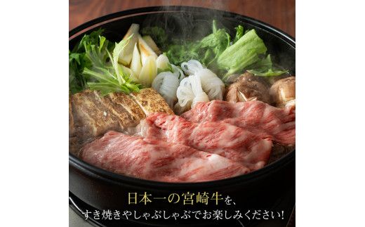 宮崎牛肩ロースすき焼き600g 【 肉 牛肉 A4～A5等級 宮崎牛 しゃぶしゃぶ イベント カタロース 日本ハム 】 [E11007]