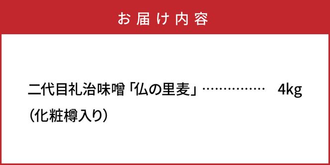 二代目礼治味噌「仏の里麦」化粧樽入り（4kg）_29067A