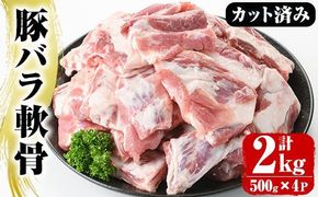 豚バラ軟骨(計2kg・500g×4P)カット済み！500gずつの小分けパックでお届け♪ 豚肉 肉 豚バラ 豚ばら 軟骨 なんこつ 煮込み料理 おでん 小分け パック【スターゼン】akn031-03