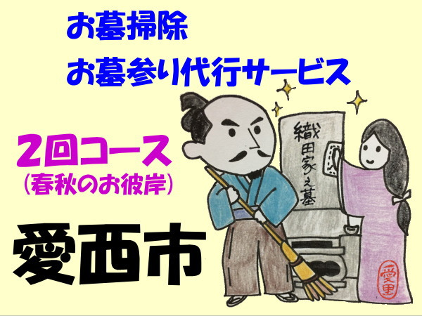 愛西市お墓掃除・お墓参り代行サービス　２回コース（春夏のお彼岸）お掃除 お参り 代行 清掃 愛西市/水谷工芸[AEBO002]