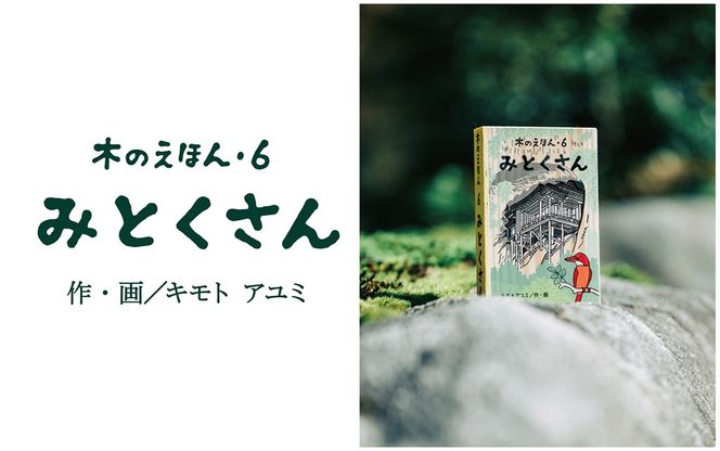 1319 木のえほん6巻「みとくさん」（カバーケース付き）