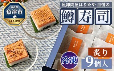 【冷凍】魚卸問屋はりたや自慢の鱒寿司個包装炙り9個入　海鮮 魚  加工食品 惣菜