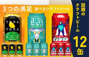 G1041 ビール 飲み比べ 3種 12本セット よなよなエールとクラフトビール 350ml 缶 組み合わせ 微アル