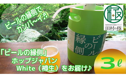 樽生!クラフトビール ホップジャパンWhite [3L] ビールの縁側 呑み比べ 飲み比べ 贈り物 プレゼント ホップ IPA ビール ビア Beer 地ビール 映え オシャレ お洒落 地酒 地域限定 福島県 田村市 HOPJAPAN ホップジャパン N28-A32-02