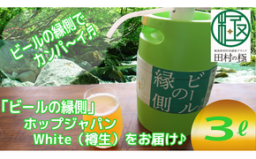 樽生！クラフトビール ホップジャパンWhite 【3L】 ビールの縁側 呑み比べ 飲み比べ 贈り物 プレゼント ホップ IPA ビール ビア Beer 地ビール 映え オシャレ お洒落 地酒 地域限定 福島県 田村市 HOPJAPAN ホップジャパン N28-A32-02