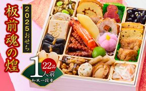 Y096 【12/15受付終了】おせち「板前魂の煌」和風 一段重 6.5寸 22品 1人前 先行予約 【おせち おせち料理 板前魂おせち おせち2025 おせち料理2025 冷凍おせち 贅沢おせち 先行予約おせち 年内発送】