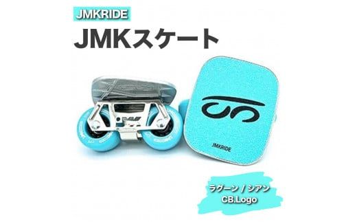 JMKRIDE JMKスケート ラグーン / シアン CB.Logo - フリースケート｜人気が高まっている「フリースケート」。JMKRIDEがプロデュースした、メイド・イン・土浦の「JMKスケート」をぜひ体験してください! ※離島への配送不可