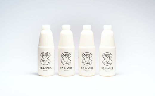 【02005】北海道さるふつ産牛乳900ml×4本 
