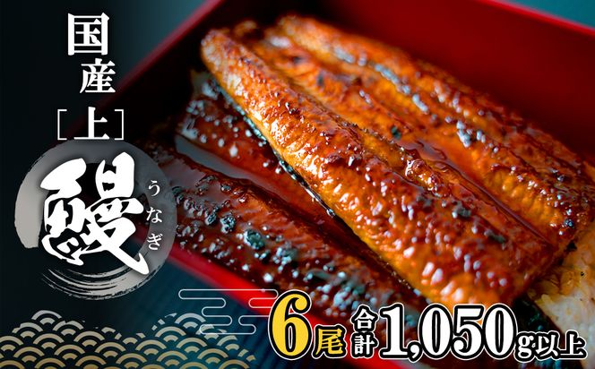 K2350 国産 上うなぎ 蒲焼き 6尾 (1,050g以上) 簡易袋 タレ 山椒付き