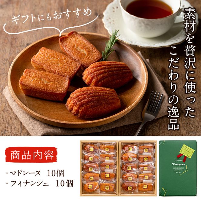 【芳醇な香り】マドレーヌ・フィナンシェ各10個 a5－１２５
