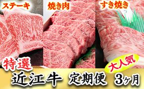 令和6年12月31日までの期間限定極上近江牛500g　食べ方色々！　アソート定期便【ZZ36U】