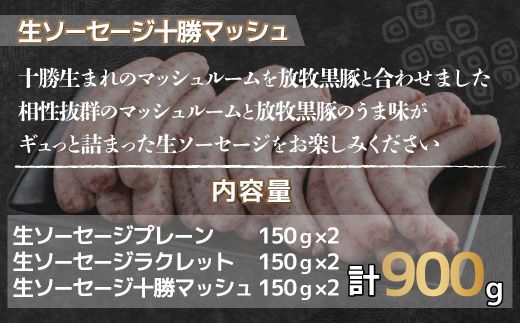 鹿追産 自然放牧黒豚無添加生ソーセージセット SKN003