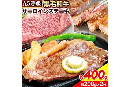 黒毛和牛 A5等級 肉 和牛 国産 牛肉 サーロイン ステーキ ステーキ肉 約400g (約200g×2枚) 株式会社ウィズフラワーホールディングス[30日以内に出荷予定(土日祝除く)]岡山県 浅口市 冷凍 分厚い送料無料---124_f155_30d_23_19000_400g---