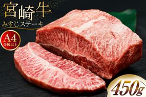 肉 牛肉 宮崎牛 牛みすじステーキ 450g [牛心フードサービス 宮崎県 美郷町 31bm0061] 冷凍 ステーキ ミスジ みすじ 希少部位 ブランド牛