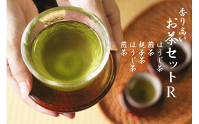 香り高いお茶セット（R）