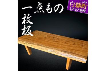 【70】座卓（台）緋桂・一枚天板【厚さ約6cm】