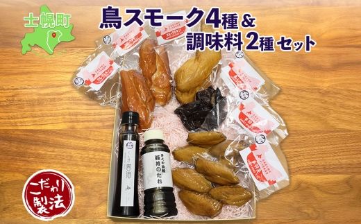 北海道 鳥スモーク くん煙醤油 豚丼のたれ セット ムネ モモ 手羽先 レバー スモーク 鶏肉 スモーク チキン 燻製 薫製 豚丼 醤油 タレ きくや旅館 送料無料 北海道 十勝 士幌町【K14】